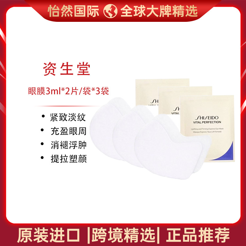 13588700.资生堂/SHISEIDO焕白眼膜3ml*2片/袋*3袋(郑州仓)有效期:27年11月