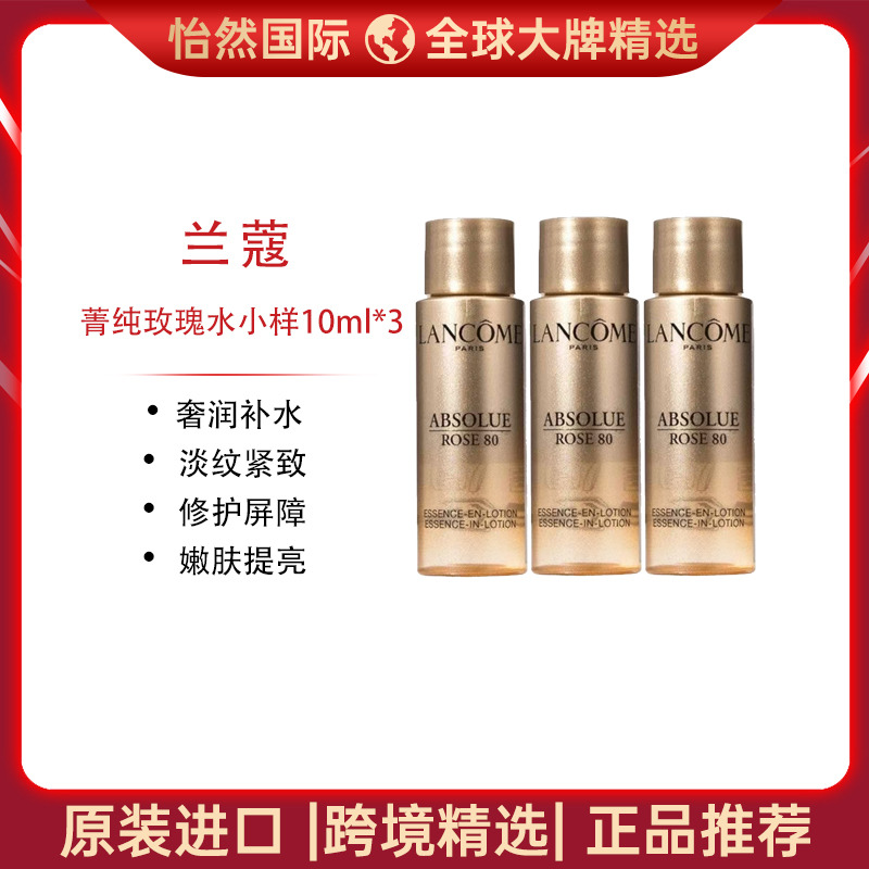 13588491.兰蔻/LANCOME  菁纯玫瑰水小样10ml*3（青岛仓）有效期：27年6月