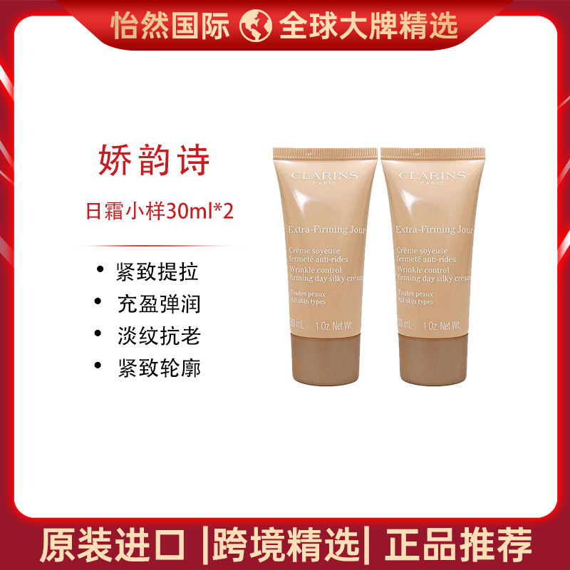 13588625.娇韵诗/ Clarins弹簧日霜小样30ml*2（义乌仓）有效期：27年5月