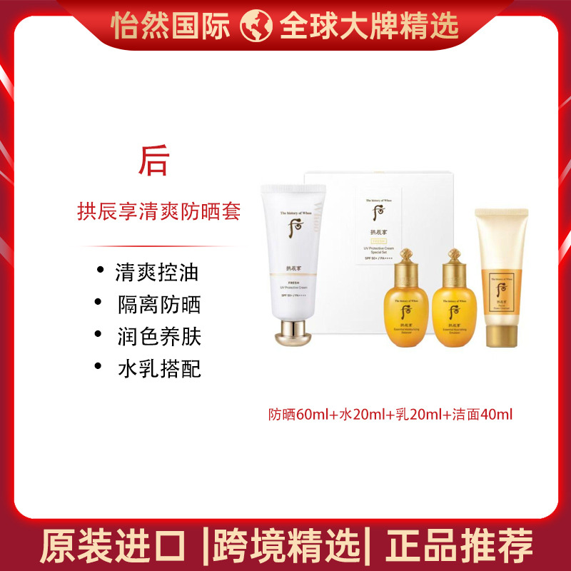 13587675.后/WHOO拱辰享清爽防晒套(防晒60ml+水20ml+乳20ml+洁面40ml)(郑州仓)有效期:28年1月