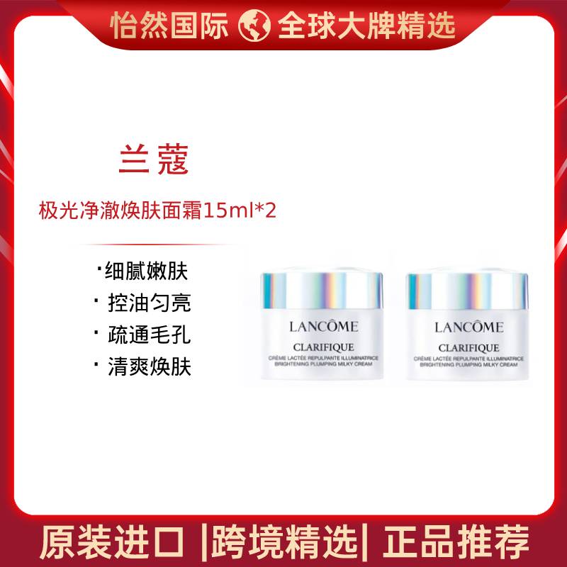 13595035.兰蔻/LANCOME极光净澈焕肤面霜15ml*2(温州仓)有效期:28年2月