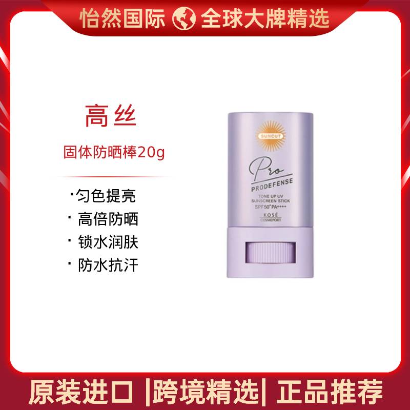 13595222.高丝/ Kose 固体防晒棒20g(义乌仓)有效期:28年5月