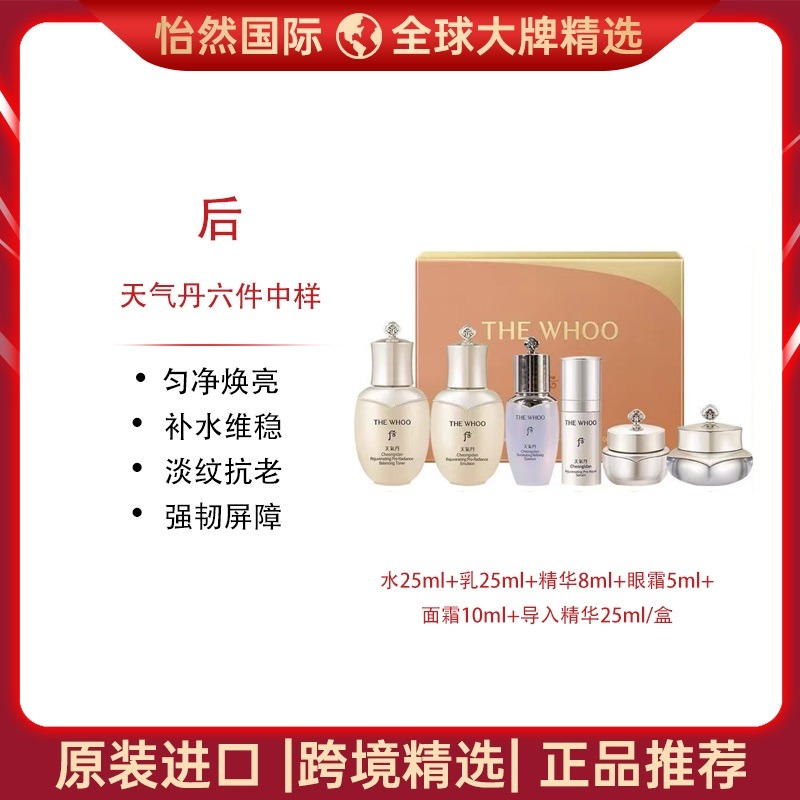 13593915.后/WHOO天气丹六件中样 (青岛仓)有效期:28年5月