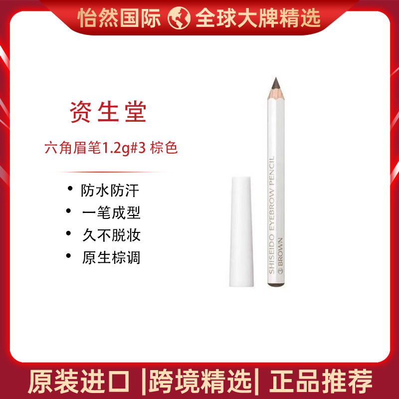 13671158.SHISEIDO/资生堂 六角眉笔1.2g#3棕色 防水防汗 一笔成型 效期：27年12月【青岛仓发货】