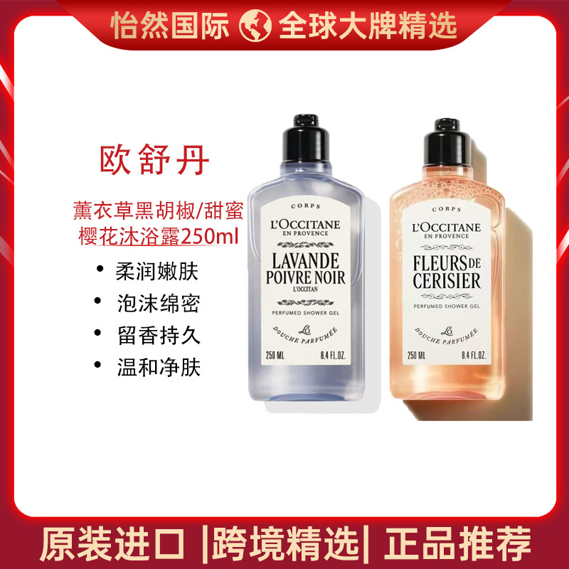 13671359.Loccitane/欧舒丹薰衣草黑胡椒/甜蜜樱花沐浴露250ml  效期：27年11月【义乌/温州仓发货】