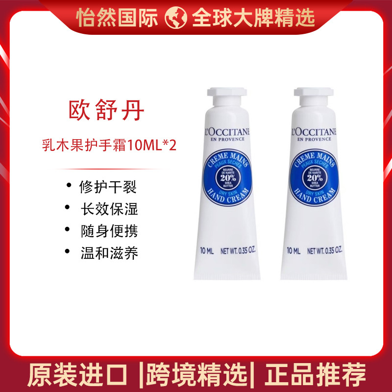 13693897.Loccitane/欧舒丹乳木果护手霜10ML*2 修护干裂 长效保湿 效期:28年1月【义乌仓发货】