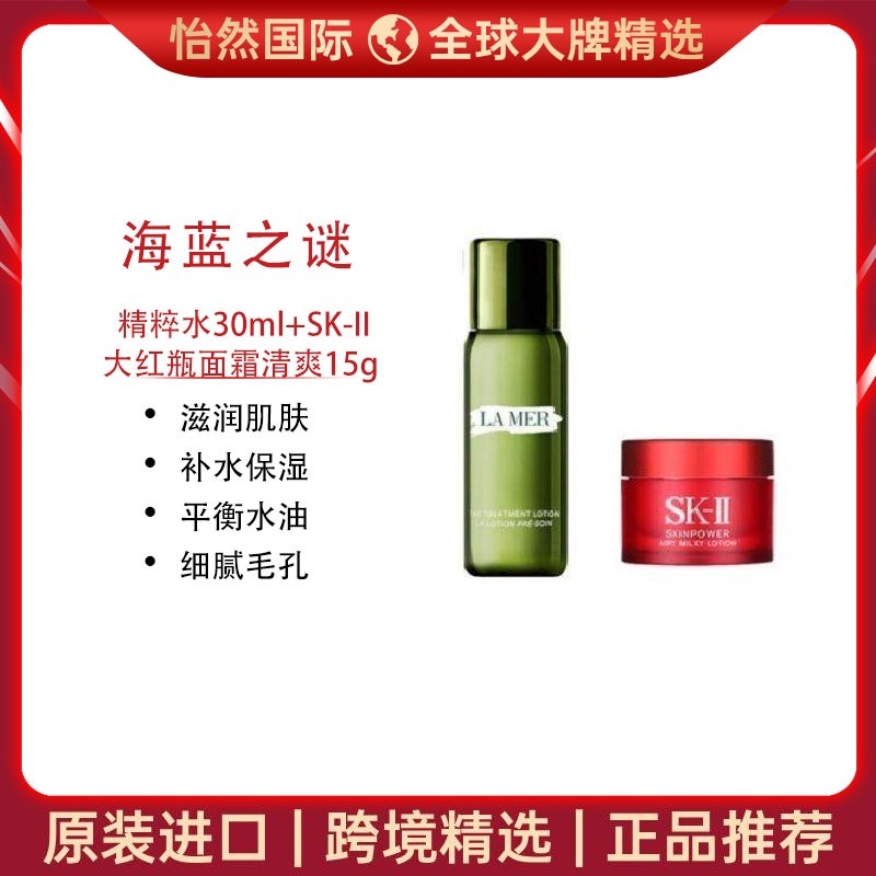 12830409.海蓝之谜精粹水小样30ml+SK-II大红瓶面霜清爽15g (赣州/南通仓)有效期:28年6月