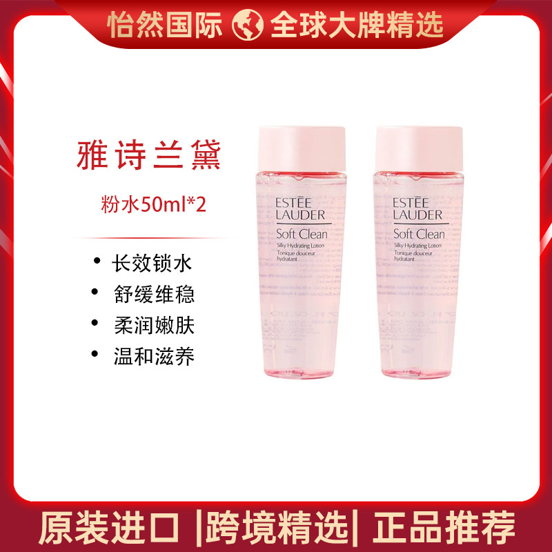 13696103.EsteeLauder/雅诗兰黛粉水50ml*2 长效锁水 舒缓维稳 效期:28年5月【温州仓发货】
