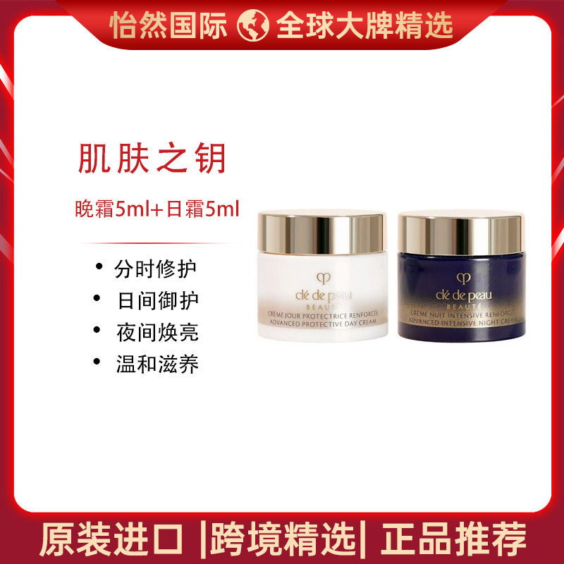 13695182.CPB /肌肤之钥晚霜5ml+日霜5ml 分时修护 日间御护 效期:27年11月【义乌仓发货】