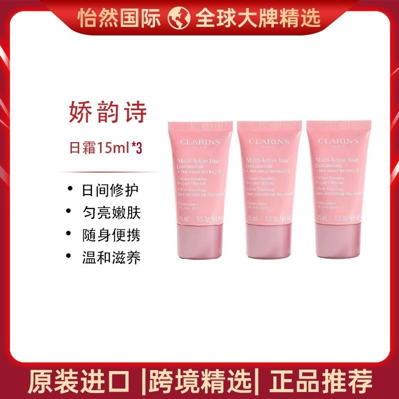 13693996.CLARINS/娇韵诗日霜15ml*3 日间修护 匀亮嫩肤 效期:27年8月 【义乌仓发货】