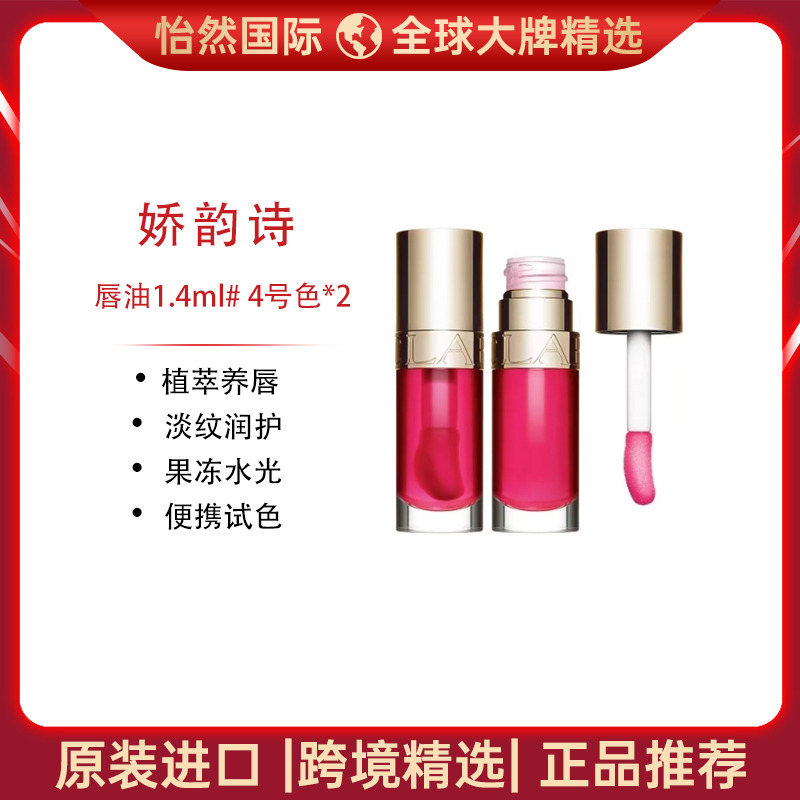 13699738.CLARINS/娇韵诗唇油1.4ml#4号色*2 植萃养唇 淡纹润护 效期:28年6月【义乌仓发货】
