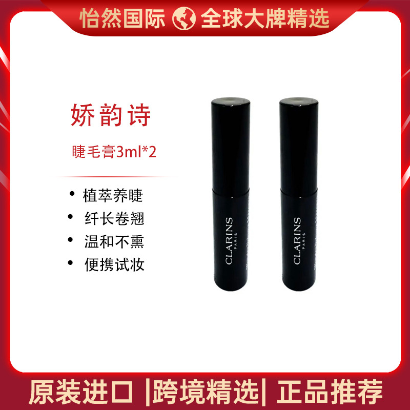 13699843.Clarins/娇韵诗睫毛膏3ml*2 植萃养睫 纤长卷翘 效期:28年6月【义乌仓发货】
