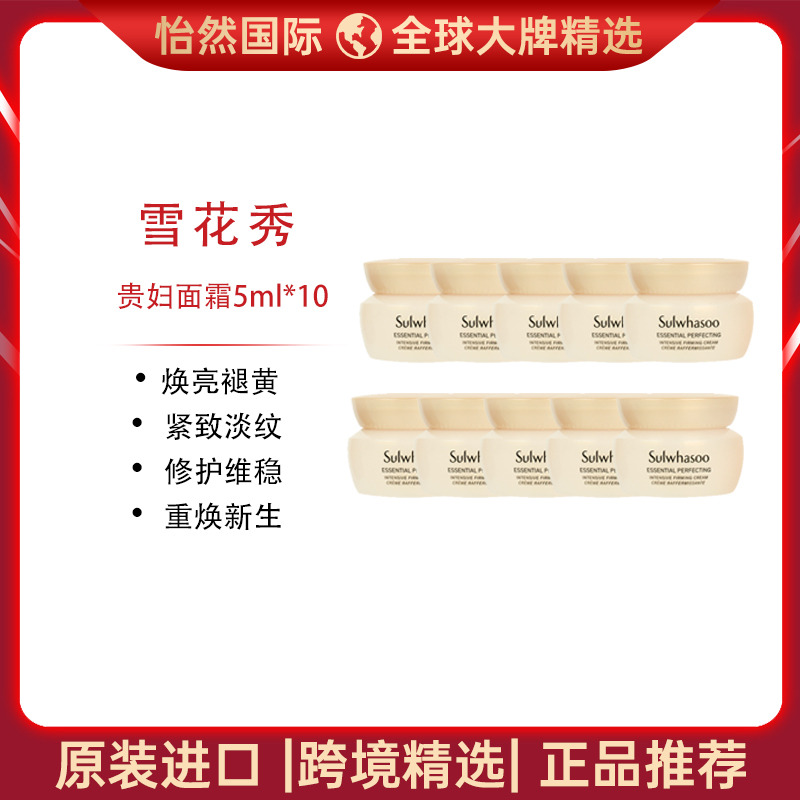 13704186.SULWHASOO/雪花秀贵妇面霜 5ml*10 焕亮褪黄 紧致淡纹 效期:28年1月【青岛仓发货】