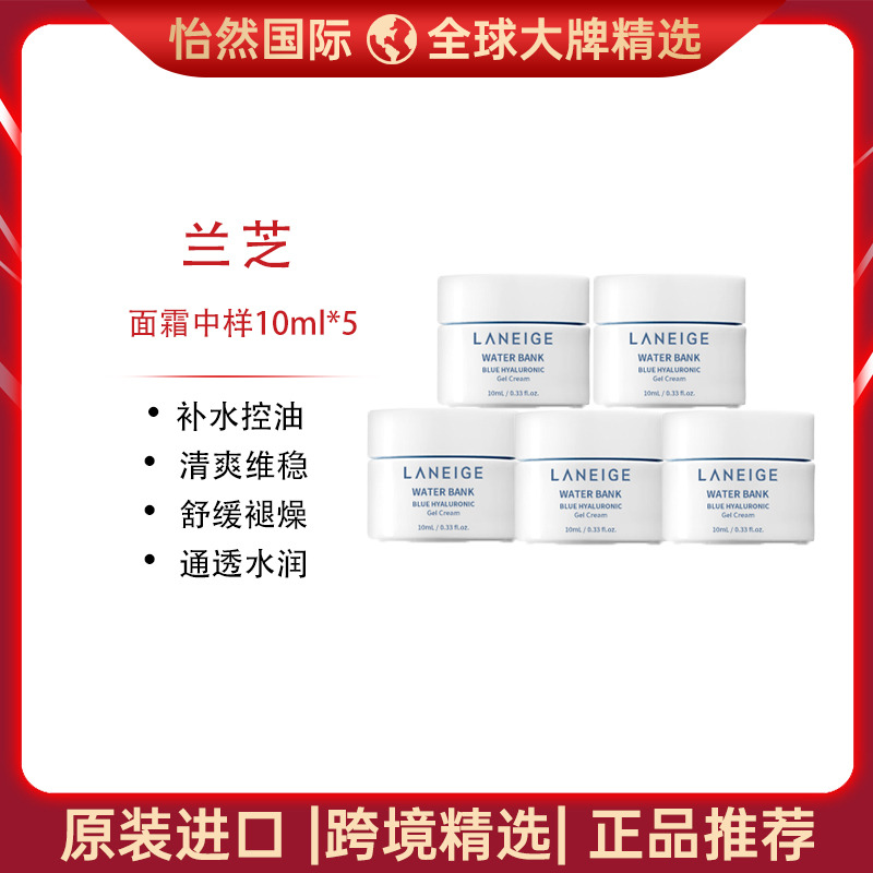 13704143.Laneige/兰芝面霜中样10ml*5 补水控油 清爽维稳 效期:27年8月【青岛仓发货】