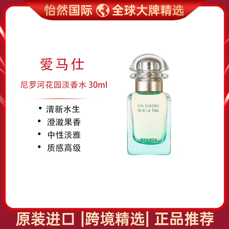 13734580.HERMES/爱马仕尼罗河花园淡香水30ml 清新水生 澄澈果香 效期：28年1月【义乌/福州仓发货】