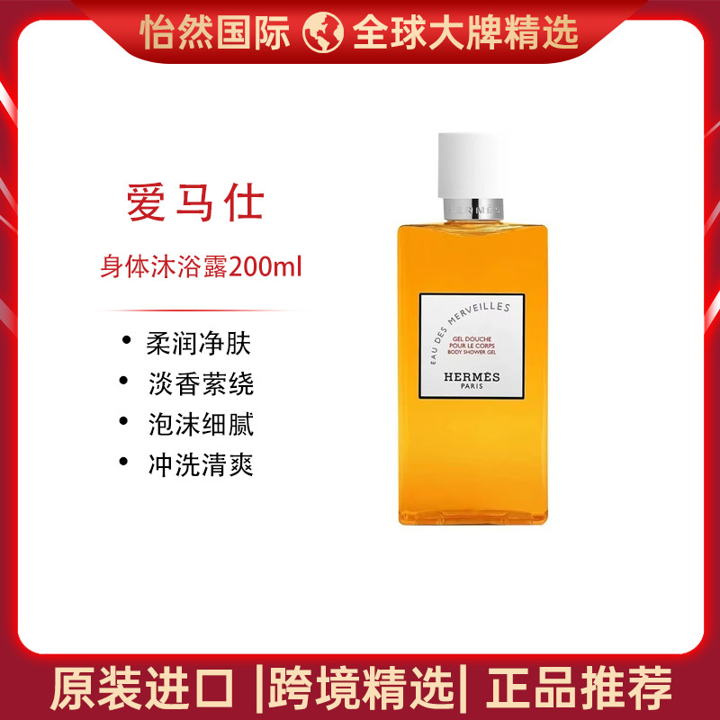 13733750.HERMES/爱马仕橘彩星光身体沐浴露200ml 柔润净肤 淡香萦绕 效期：27年7月【义乌仓发货】