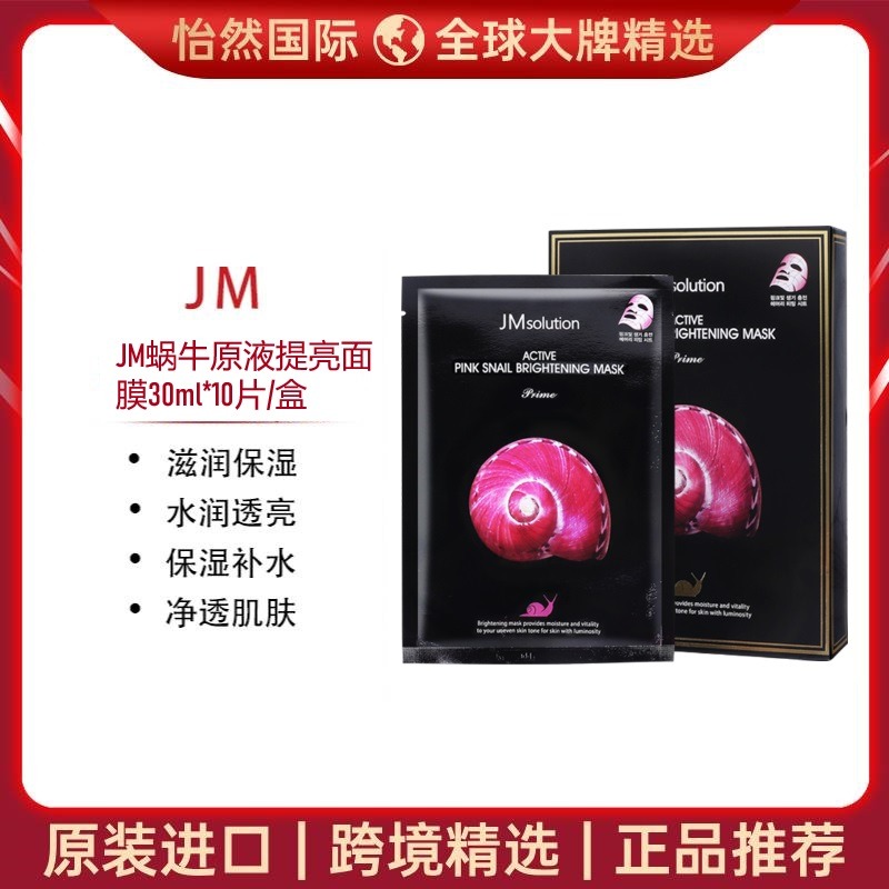 12543157.【青岛/郑州仓发货】JM水母面膜/蜗牛/沁润燕窝面膜30ml*10片/盒 效期:27年9月