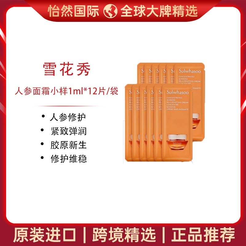 13134411.雪花秀/SULWHASOO人参面霜(新老款)小样1ml*12片/袋(青岛仓)有效期:28年1月