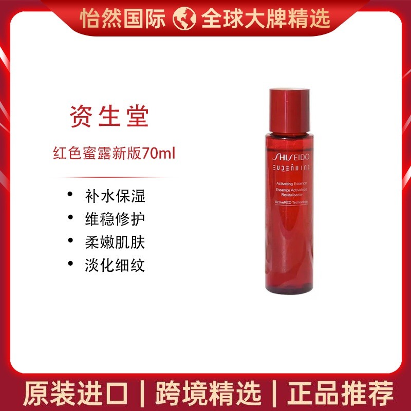 11184846.【郑州仓发货】资生堂红色蜜露新版70ml 有效期：27年2月
