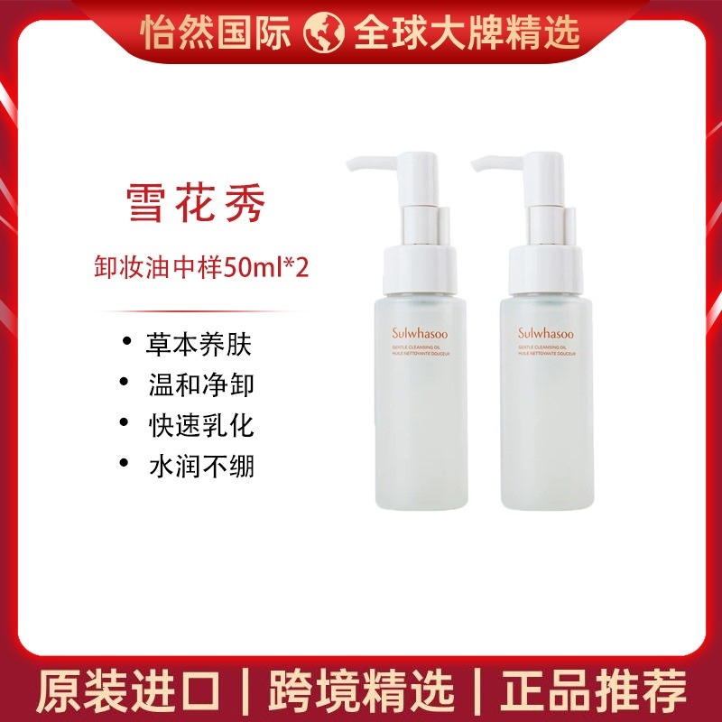 13116620.雪花秀/SULWHASOO 卸妆油中样50ml*2（青岛仓）有效期：28年3月