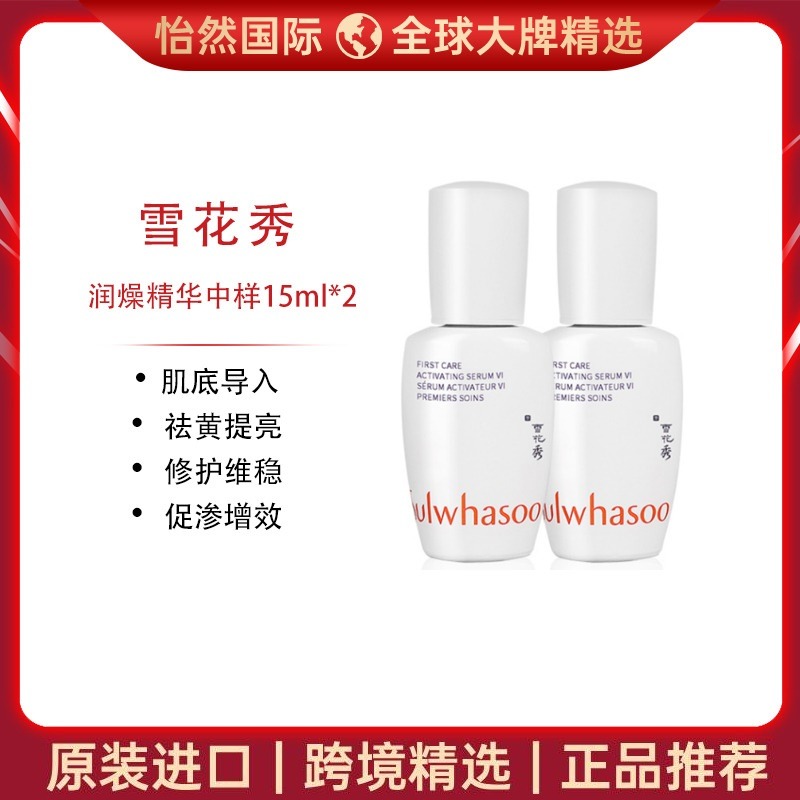 13134541.雪花秀/SULWHASOO润燥精华中样15ml*2   1瓶起（青岛仓）版本随机 有效期：28年4月