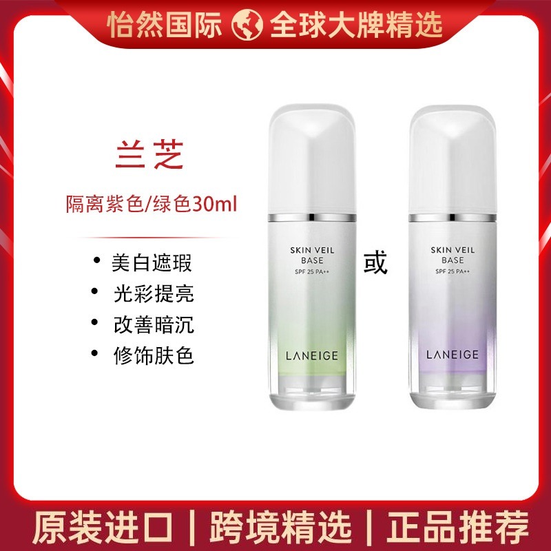 12549999.【赣州/吉安/重庆仓发货】兰芝紫色/绿色隔离30ml   效期：28年7月 新旧版随机
