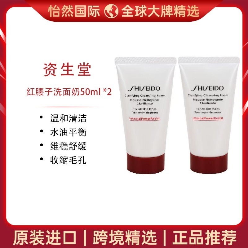 12471065.资生堂/Shiseido  红腰子洗面奶50ml  （郑州仓）有效期：27年3月