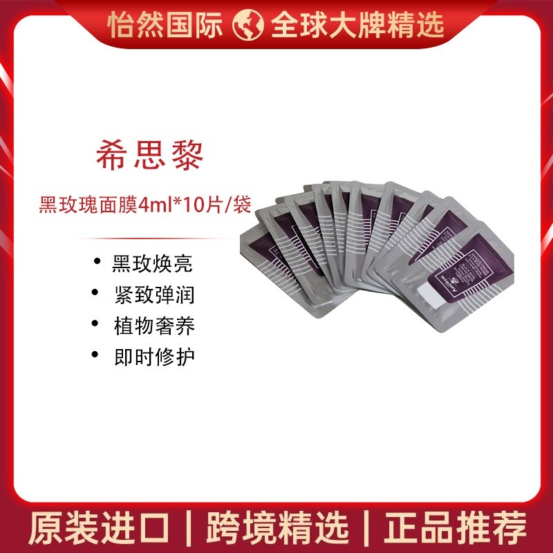 13119336.希思黎/Sisley黑玫瑰面膜4ml*10片/袋(义乌仓)有效期:27年3月-8月