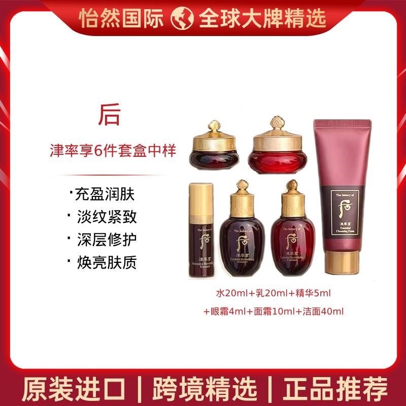 13593787.后/WHOO津率享6件套盒中样(青岛仓)有效期:27年9月