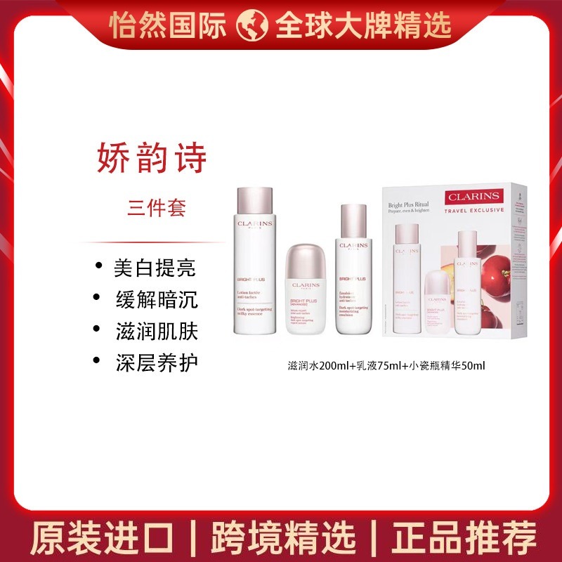 12814536.娇韵诗/Clarins美白三件套（滋润水200ml+乳液75ml+小瓷瓶精华50ml）（义乌仓）有效期：27年6月