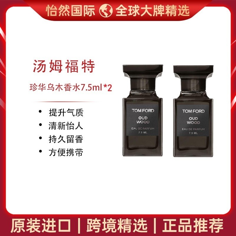 12205468.【福州仓发货】汤姆·福特珍华乌木香水7.5ml*2瓶 效期：26年11月