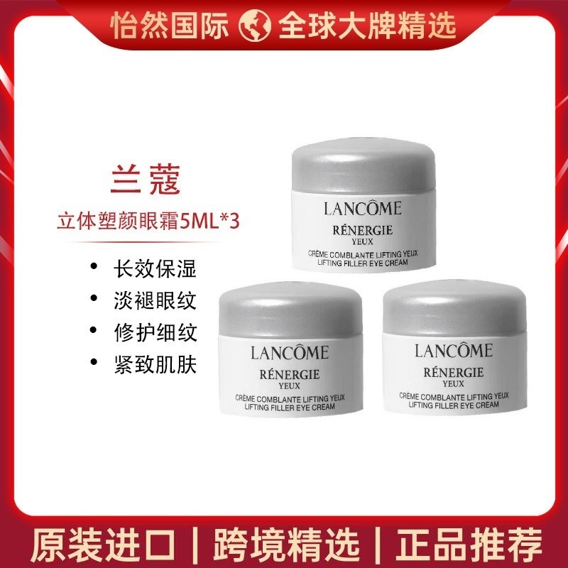 10125750.【郑州仓发货】 兰蔻立体塑颜眼霜5ml *3 新旧版随机 效期:27年6月