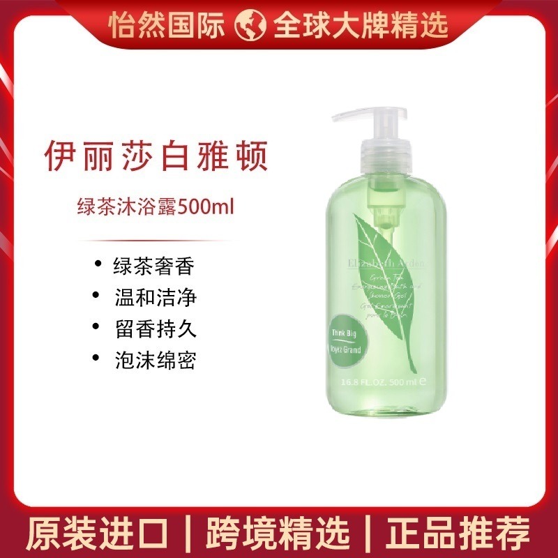 12967838.伊丽莎白 雅顿/ELIZABETHARDEN  绿茶沐浴露500ml（烟台仓）有效期：27年9月