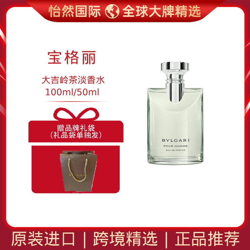 13435704.限量赠礼袋 宝格丽/BVLGARI  男士淡香水大吉岭茶淡香水100ml/50ml (郑州仓）效期：28年10月