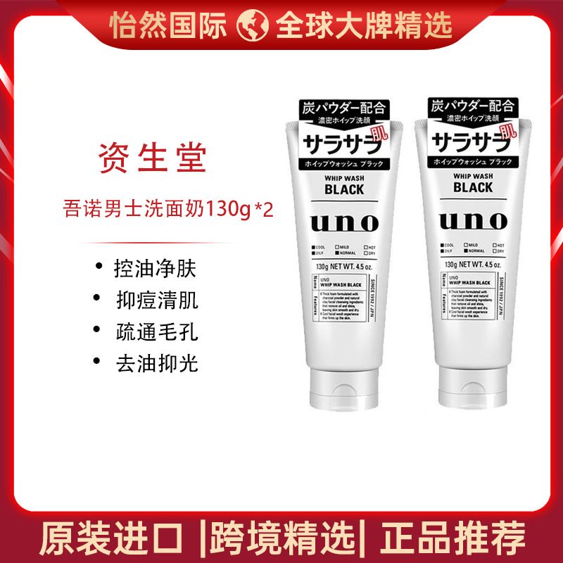 13721884.SHISEIDO/资生堂吾诺男士洗面奶130g *2控油净肤 抑痘清肌 效期：27年9月【南昌仓发货】