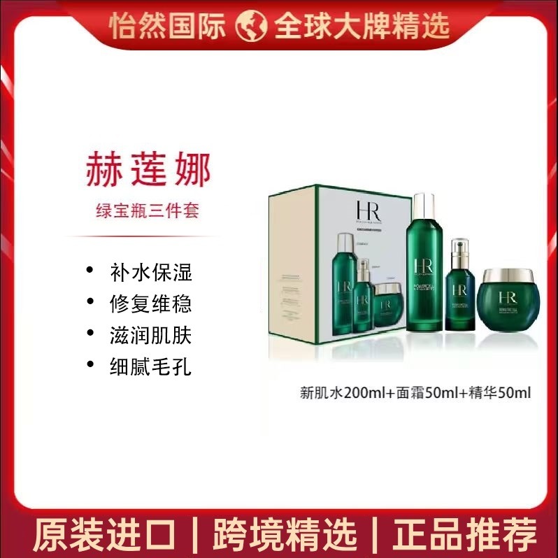 12542247.赫莲娜绿宝瓶三件套(水200ml+霜50ml+精华50ml)版本随机(赣州/海福仓)效期:28年2月