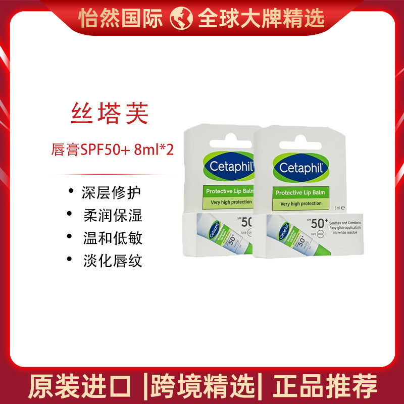 13818565.Cetaphil/丝塔芙唇膏SPF50+ 8ml*2 深层修护 柔润保湿  效期：28年1月 【义乌仓发货】