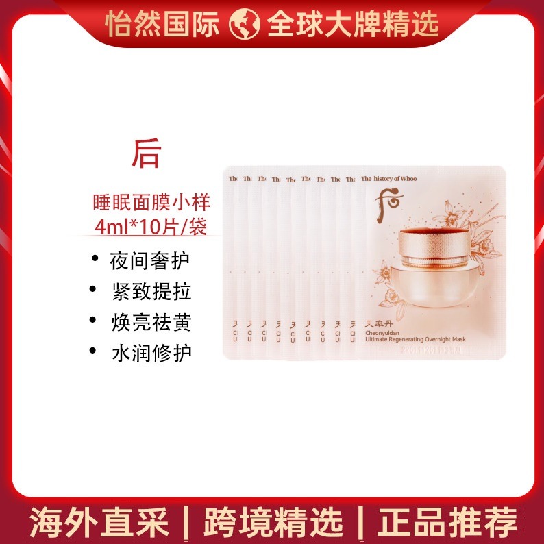 13180739.后/WHOO天率丹睡眠面膜小样4ml*10片/袋(郑州仓)有效期:27年12月