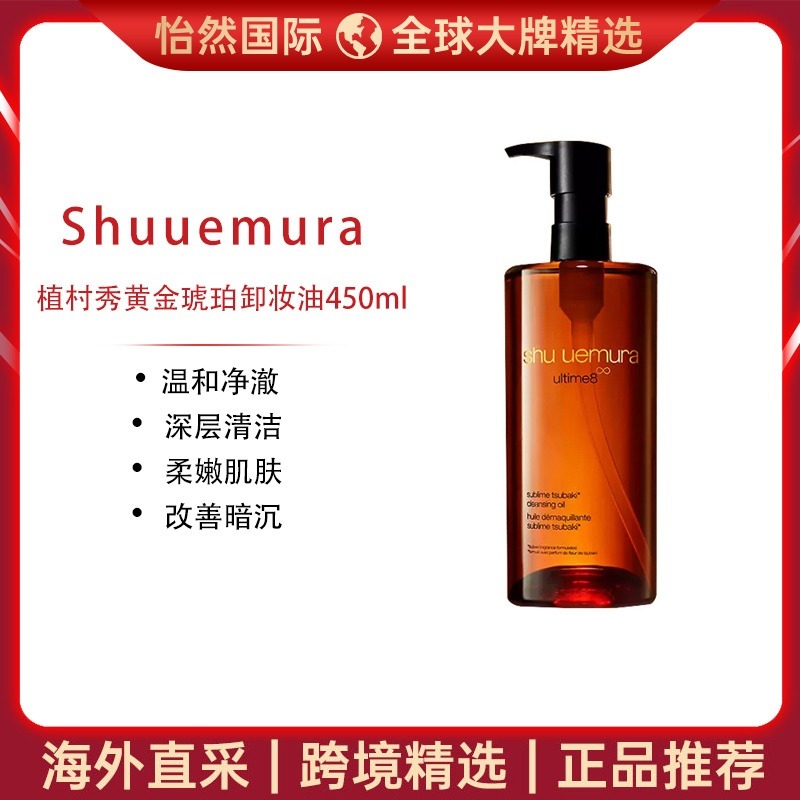 11184729.【重庆仓发货】ShuUemura植村秀黄金琥珀卸妆油450ml 有效期：27年12月