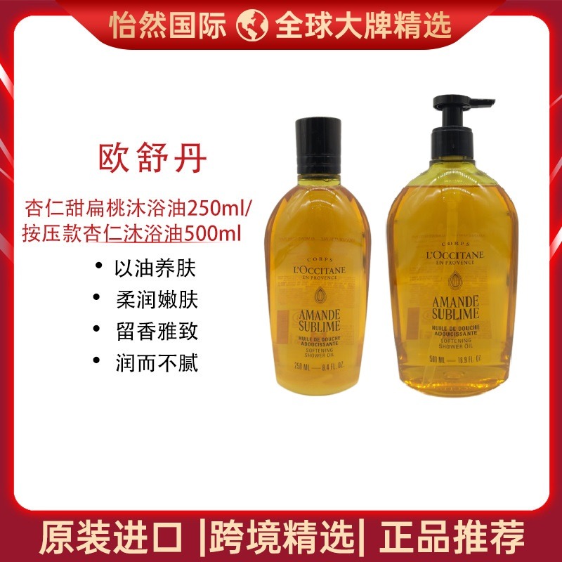 13733611.Loccitane/欧舒丹沐浴油250ml/500ml 以油养肤 柔润嫩肤 效期：28年4月【温州仓发货】新旧版随机
