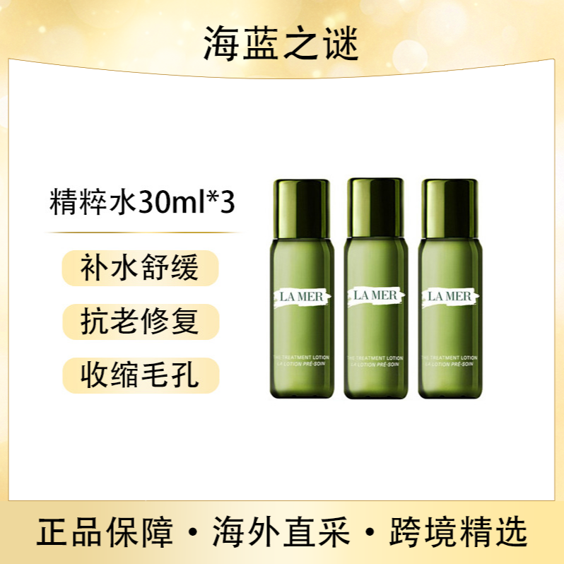 11512517.LAMER/海蓝之谜精粹水30ml *3 舒缓修复 收缩毛孔 效期:28年2月【赣州/南通仓发货】