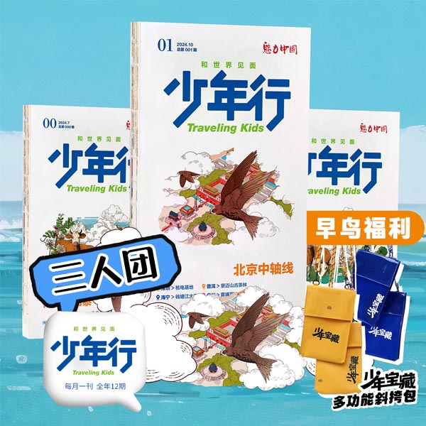 12202188.《少年行》杂志全年团购(≥3人)(下单即送:行阅世界文创本/份)