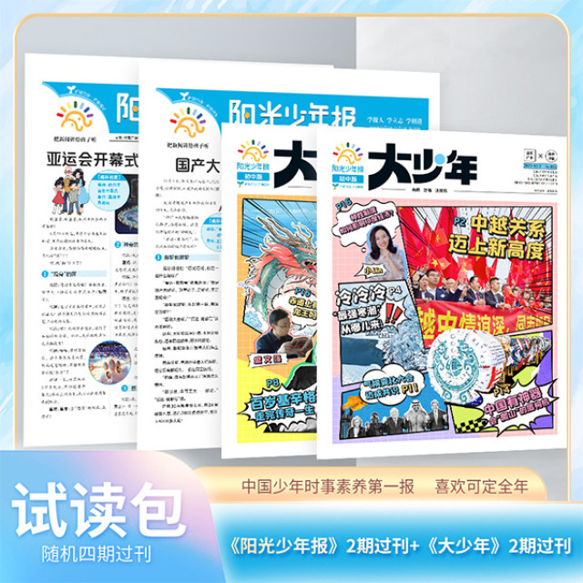12879771.阳光少年报2期过刊+大少年2期过(组合试读包)(不支持自行备注年份或期数)