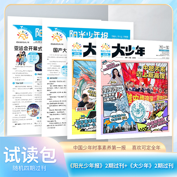 12879771.阳光少年报2期过刊+大少年2期过(组合试读包)(不支持自行备注年份或期数)