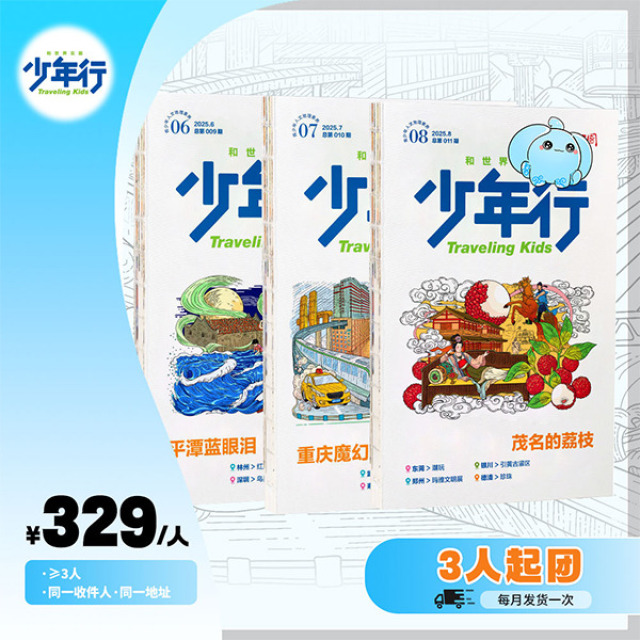 12202188.《少年行》杂志全年团购(≥3人)(下单即送:行阅世界文创本/份)