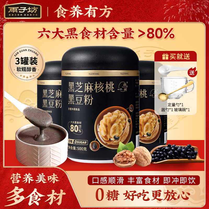 12679971.【拍1发3罐+送碗勺三件套】6大黑食材含量>80%，雨子坊0蔗糖黑芝麻核桃黑豆粉500g*3罐送碗勺三件套