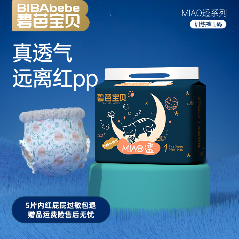13262636.[清仓秒杀]碧芭宝贝 喵透系列腰贴型婴儿纸尿裤
