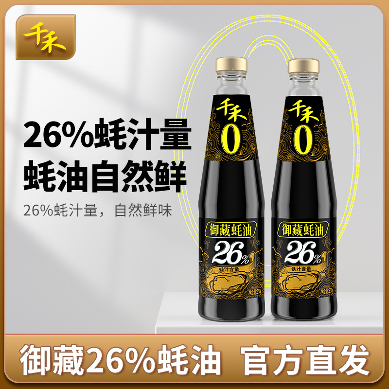 12697706.【蚝汁足】【真鲜美】千禾0御藏26%蚝油550g*2瓶