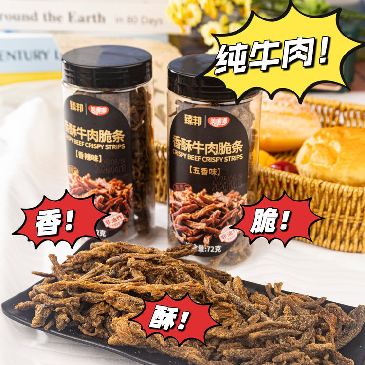 12583641.超级脆！超级香！纯牛肉做的薯条你吃过没？【香酥牛肉脆条】高蛋白低碳水，健身减脂人群天菜小零食