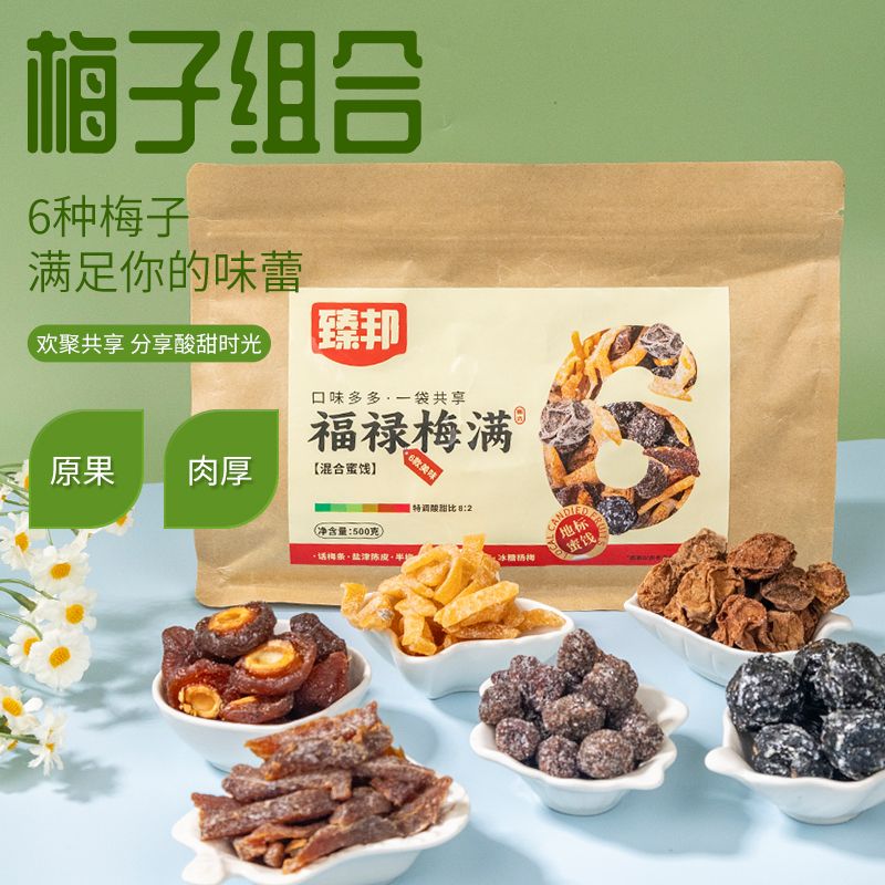 12747606.爆款混合干果~24.9元得1斤6款组合装~选用地标产品~【臻邦·福禄梅满】防潮密封袋装，开袋即食